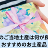 岡山のご当地土産は何が良い？おすすめのお土産品