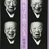 竹本住大夫　聞き書き　樋渡優子　人間、やっぱり情でんなぁ　文藝春秋