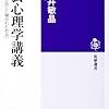 【72冊目】社会心理学講義＜閉ざされた社会＞と＜開かれた社会＞　小坂井敏晶