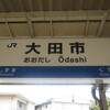JR大田市駅　(島根県大田市)