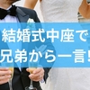 結婚式中座で兄弟から一言!兄弟姉妹別メッセージ例から避けるべきNGマナーまでを徹底解説