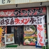 横浜家系ラーメンぶっちぎり家