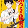 『ふつうの軽音部』× 東京事変「閃光少女」がコラボ決定