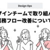 デザインチームで取り組んだ業務フロー改善について 
