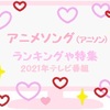 アニメソングのランキングや特集！2021年放送のテレビ番組まとめ！