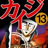 賭博黙示録カイジ 第13巻