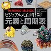 この化学同人は真面目だ！「ビジュアル大百科 元素と周期表」