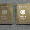 龍馬パスポート、高知移転8年目にして殿堂入り達成！
