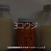 2057食目「3コウジ」万能発酵調味料タマネギ＋トマト＋ニンニク