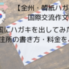 【全州・韓紙ハガキ国際交流作文大会】韓国にハガキを出してみた！～宛名/住所の書き方・料金をご紹介～