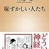 【読書感想】恥ずかしい人たち ☆☆☆☆