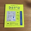 『今日も世界のどこかでひとりっぷ』　荷物の重さはココロの重さ　【感想】