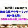 【家計簿】2020年9月 地方在住サラリーマンの家計簿公開！ 手取額の50％以上を貯蓄へ