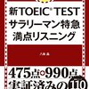 新TOEIC TEST サラリーマン特急 満点リスニング