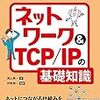 イラスト図解でよくわかるネットワーク&TCP/IPの基礎知識