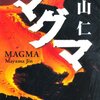 【112冊目】『マグマ』ー「地熱発電」知ってる？？