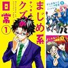 【書評】まじめ系クズの日常
