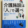 『介護施設は「人」で選べ』