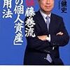 直伝藤巻流「私の個人資産」運用法