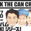 kick The Can Crew(キックザカンクルー)ニューアルバム「KICK!」は最高！聴いてみて、全曲それぞれ感想もあり。