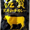 【週１レトルト朝カレーの日 Vol.125】佐賀 黒毛和牛カレー