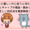 LINEだと優しいのに会うと冷たい男…その本音とギャップの理由・脈ありサインと正しい対応法を徹底解説！