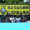 7.16 さよなら原発10万人大集会*