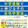 「SAPIX流中学受験で伸びる子の自宅学習法」を読んだ感想