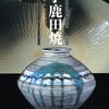 小鹿田焼　―すこやかな民陶の美