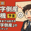 第4回：黒字倒産危機💣【予言】このままでは起きる「黒字倒産」のロードマップ：無借金経営PLUS7を襲うキャッシュフロー崩壊の4ステージ