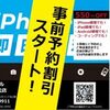 事前予約割引 で お得 に スマホ修理 されませんか??