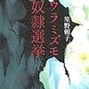 笙野頼子 - ウラミズモ奴隷選挙