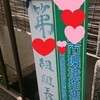 いよいよ明日から「秋のはなげ祭り」