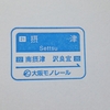 2019.12.17 新しくなった大阪モノレールのスタンプ、のつづき・その３(終)