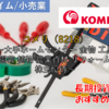 【株式銘柄徹底分析】コメリ KOMERI（8218）～大手ホームセンター 金物 工具 園芸 植物 農業資材 リフォーム 株主優待～