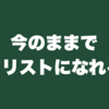 今のままでギタリストになれる！