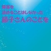 障害を諦めることはしなかった 節子さんのことを