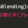 Cinemachineのカメラが切り替え中(ブレンド中)か判定する方法【Unity】【Cinemachine】