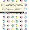 フェミニズムの理論をバランスよく（※）紹介する本（読書メモ：『はじめてのフェミニズム』）