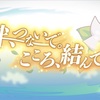 【プリコネ】3周年記念イベント開催中！あれ？これ前後編だったのね…そしてボスが強くないですか⁉︎