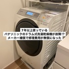 7年使用しているドラム式洗濯機が故障したけど、修理費用がかから