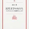 『近代文学の女たち』（『にごりえ』から『武蔵野夫人』まで）前田愛