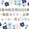 美保基地航空祭2025観覧ツアー徹底ガイド｜出発地・スケジュール・見どころまとめ