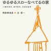  どんどんでてるべてる本「ゆるゆるスローなべてるの家―ぬけます、おります、なまけます／向谷地生良　辻信一」