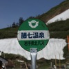 【野天湯訪問】岩手県八幡平市奥藤七温泉に行く、ついでに藤七温泉にも入る