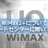 「WiMax2+ ギガ放題」についてサポートセンターに聞いてみました。