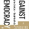 「邦訳の刊行が期待される洋書を紹介しまくることにする（2018年版）」で取り上げた本の邦訳が2冊出ていた！（アゲインスト・デモクラシー、因果推論の科学）