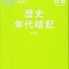 社会苦手な子の年号暗記