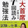 【読書・感想】『東大首席が教える超速「7回読み」勉強法　山口真由』ー本を読みたいなら流し読み