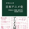 日本アニメ史／津堅信之